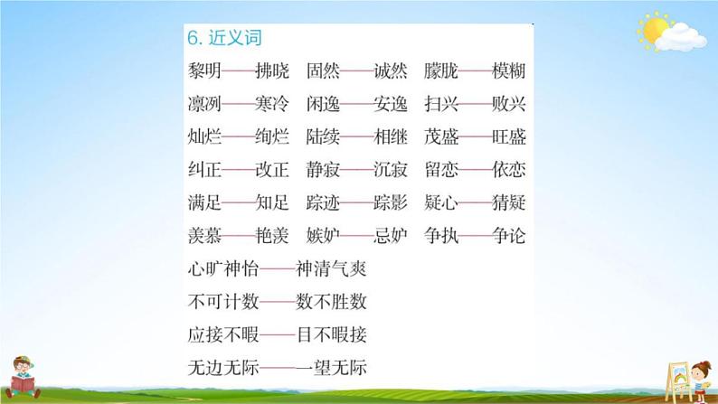 人教部编版五年级语文上册《第七单元知识盘点》配套作业课件PPT教学课件07