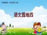 人教部编版六年级语文上册《第四单元：语文园地》配套作业课件PPT教学课件