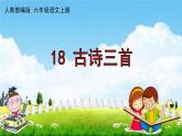 人教部编版六年级语文上册《18 古诗三首》配套作业课件PPT教学课件