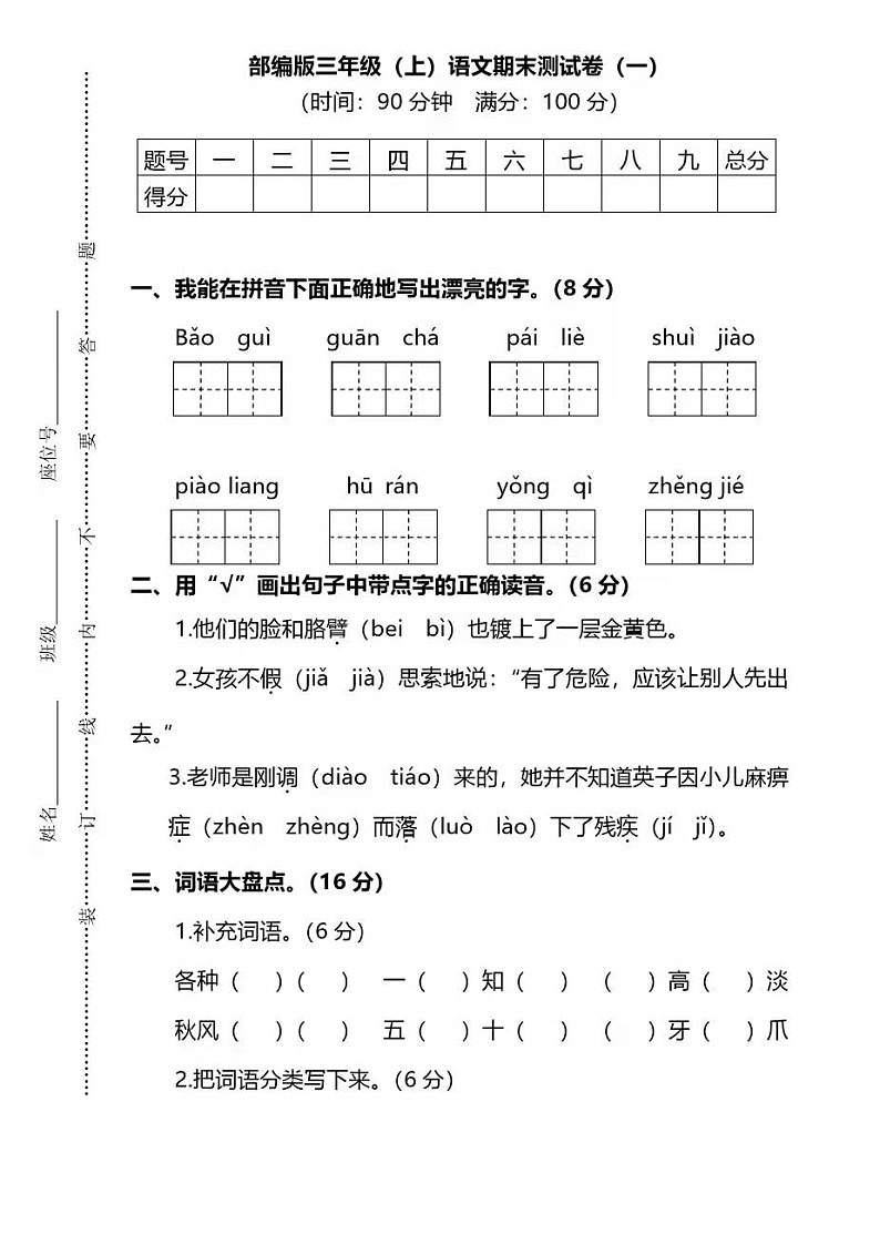 部编版三年级语文（上）期末测试卷（一）第1页
