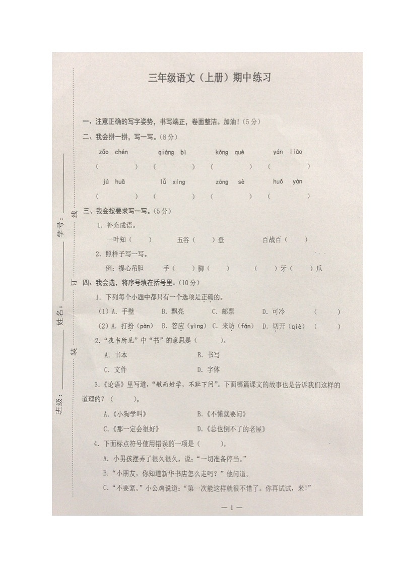 浙江省温州市海城新苗学校2020-2021学年第一学期三年级语文期中测试（图片版，无答案）第1页
