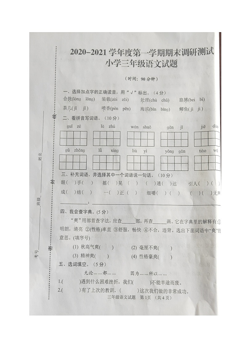 内蒙古土默特左旗台阁牧中心校2020-2021第一学期三年级语文期末测试卷（图片版，无答案）01