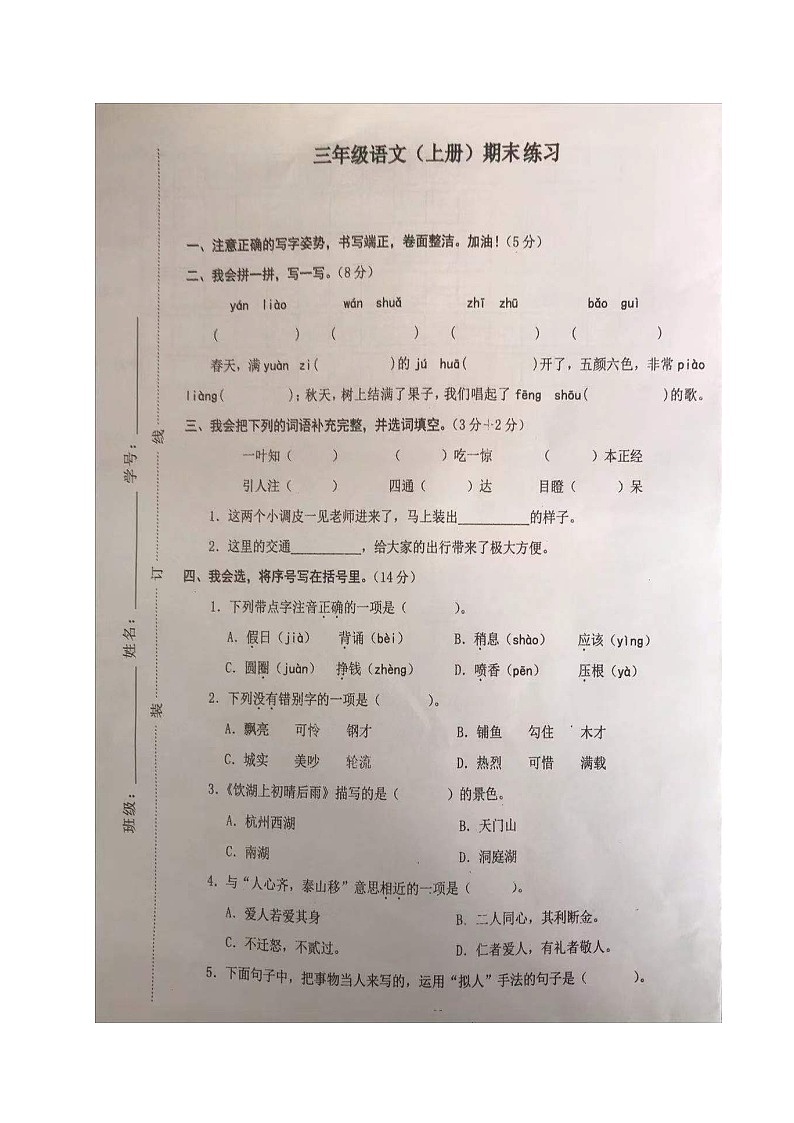 浙江省温州市海城新苗学校2020-2021学年第一学期三年级语文期末测试（图片版，无答案）第1页