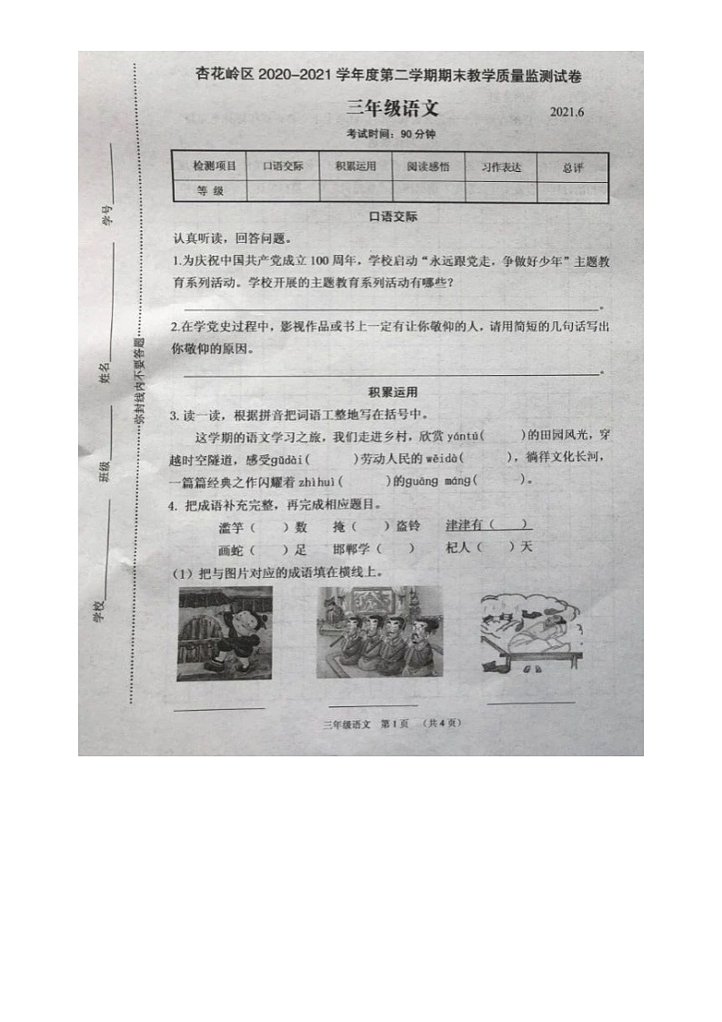 山西省太原市杏花岭区2020-2021学年第二学期三年级语文期末试题（图片版，无答案）第1页