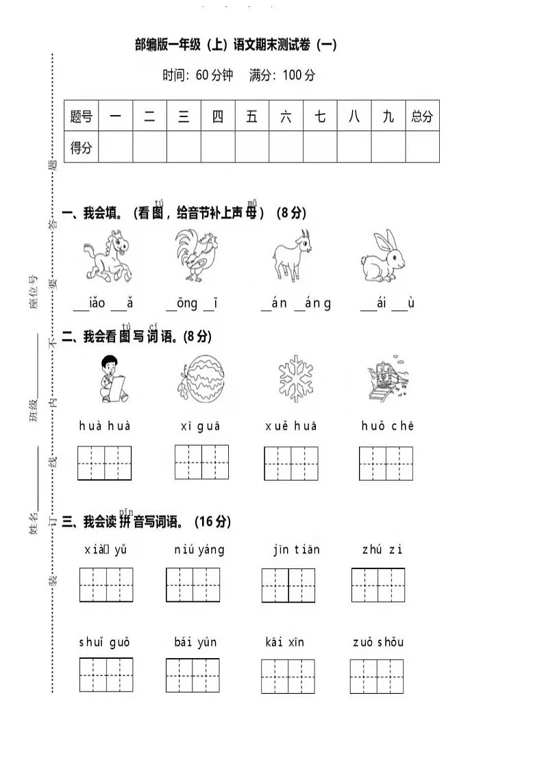 部编版一年级（上）语文期末测试卷（一）第1页