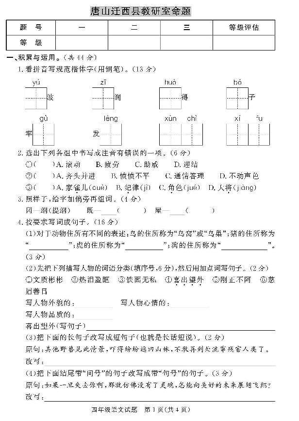 河北省唐山市迁西县2020-2021学年四年级上学期语文期末试卷（PDF版  无答案）第1页