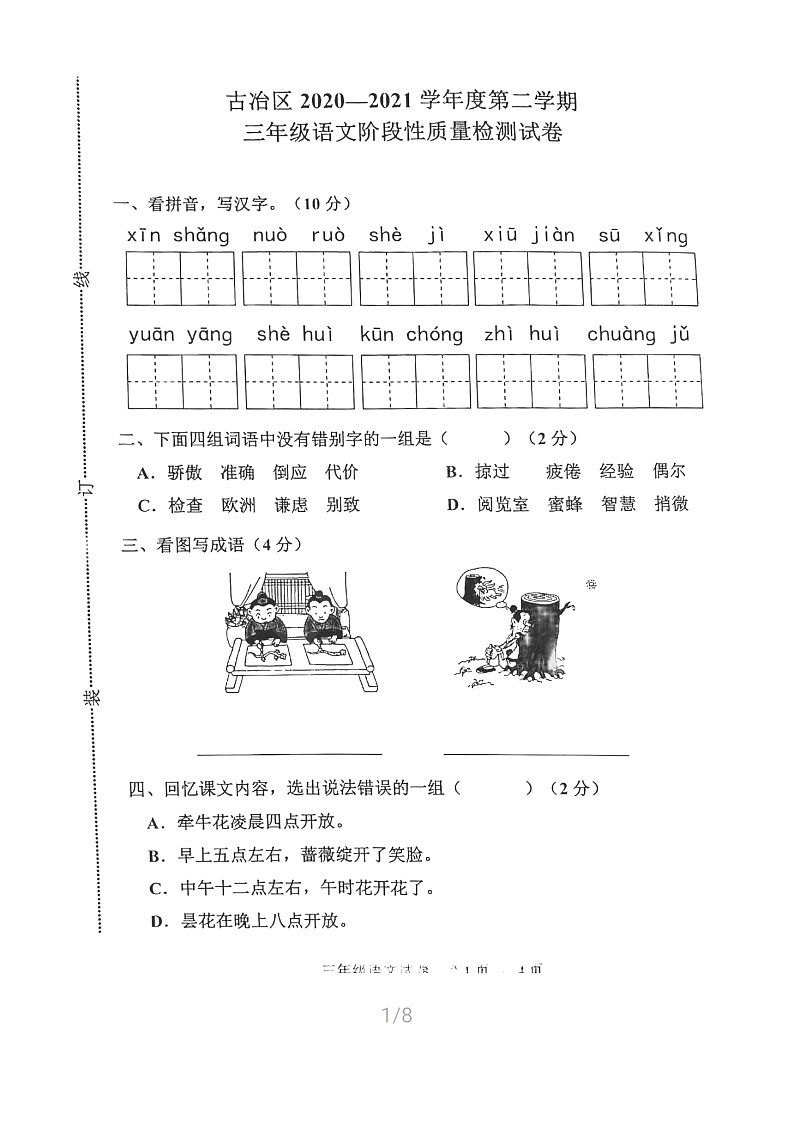河北省唐山市古冶区2020-2021学年第二学期三年级语文期中试题（扫描版，含答案）第1页