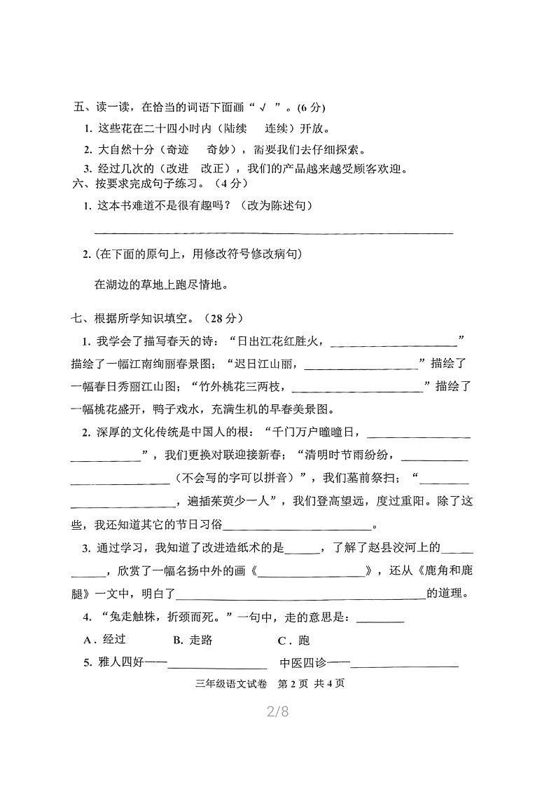 河北省唐山市古冶区2020-2021学年第二学期三年级语文期中试题（扫描版，含答案）第2页