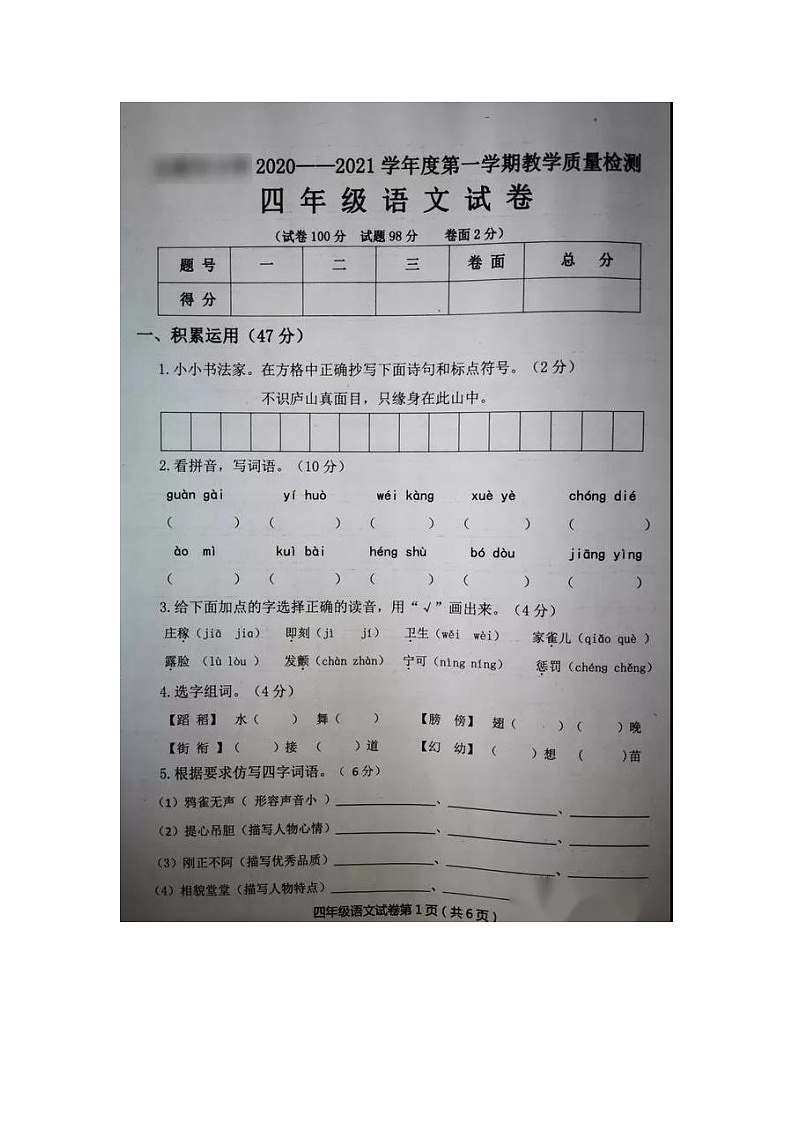[真题]部编2020_2021学年四年级语文上册第一学期期末卷（图片版 无答案）第1页