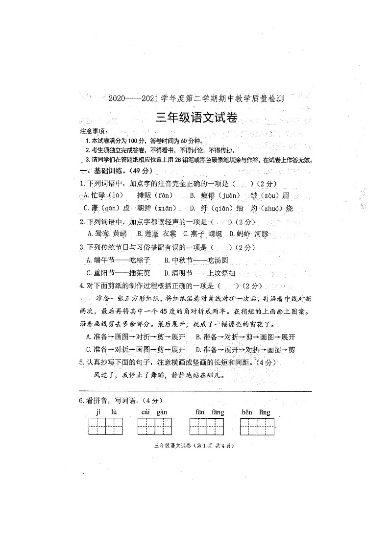 河北省邯郸市曲周县2020-2021学年第二学期三年级语文期中检测试题（扫描版，无答案）第1页