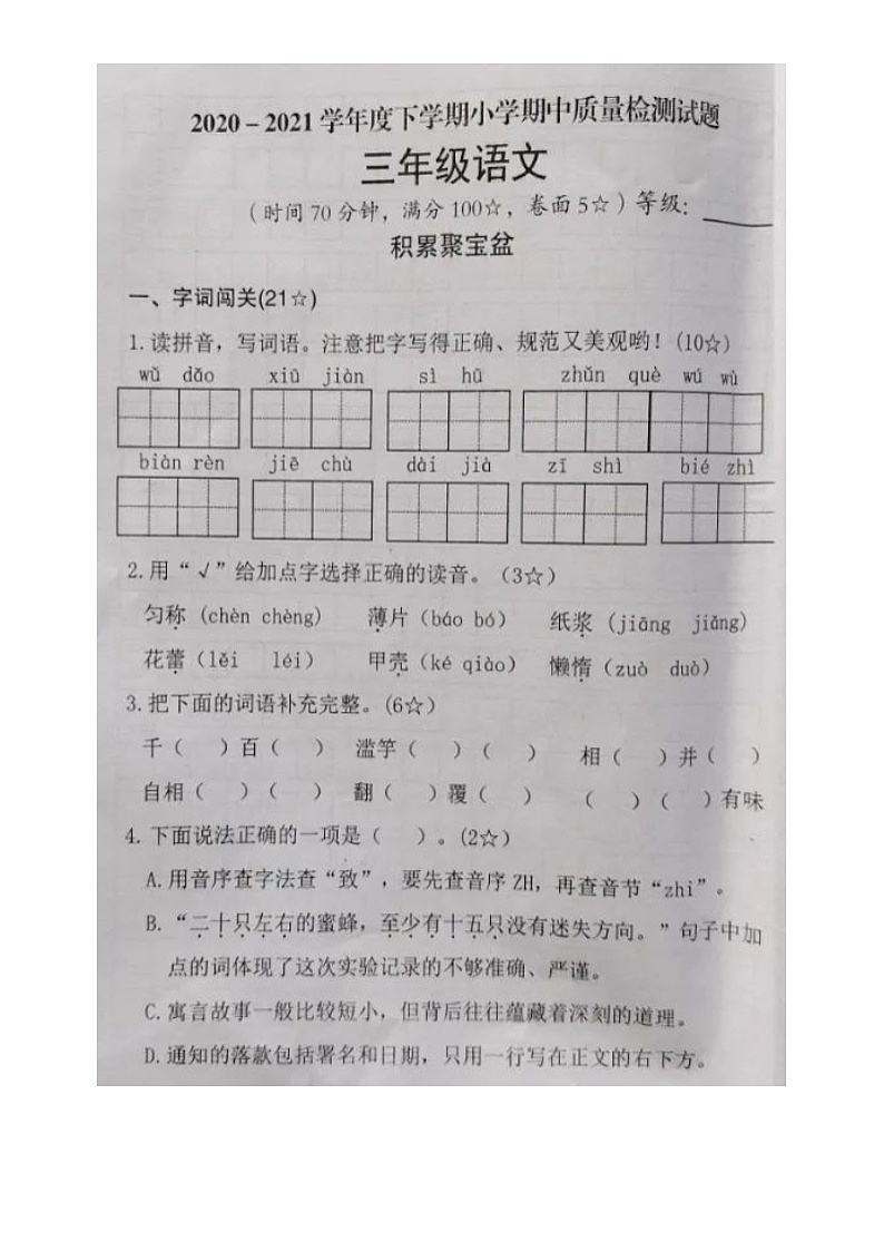 山东省临沂市河东区2020-2021学年第二学期三年级语文期中试题（图片版，无答案）第1页