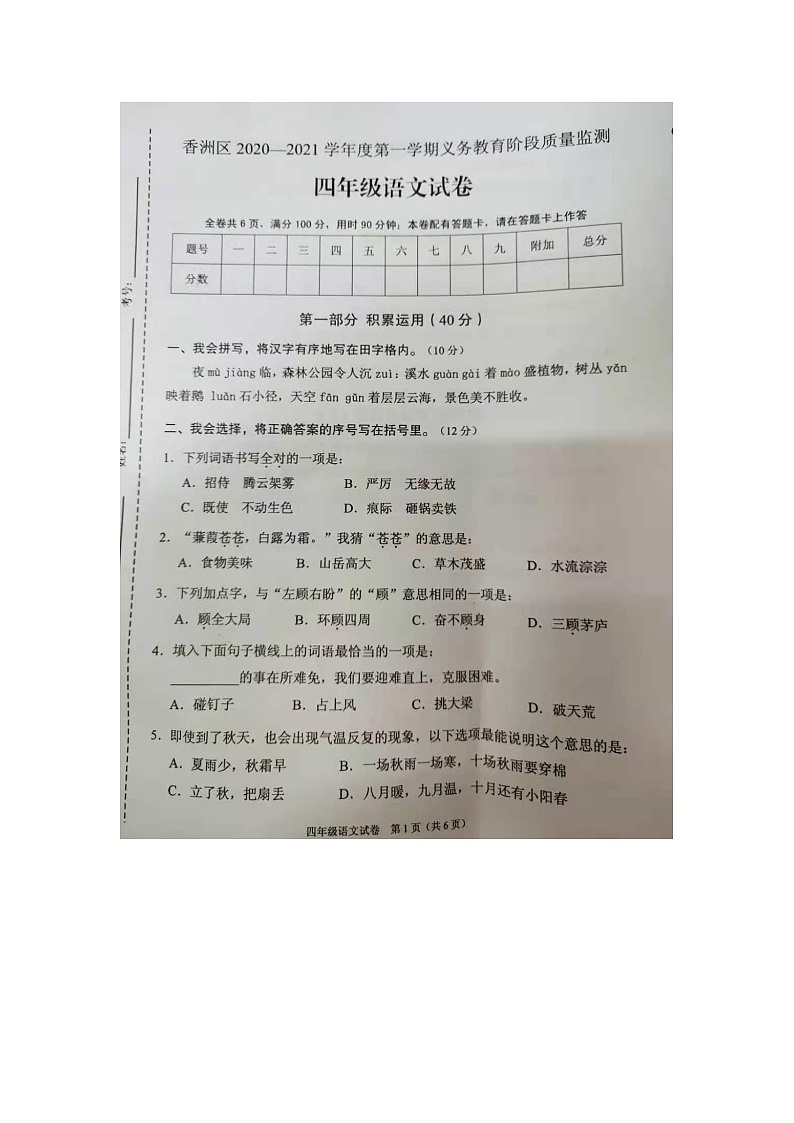 统编版广东省珠海市香洲区2020_2021学年四年级语文第一学期期末质量监测试卷（图片版 无答案）01
