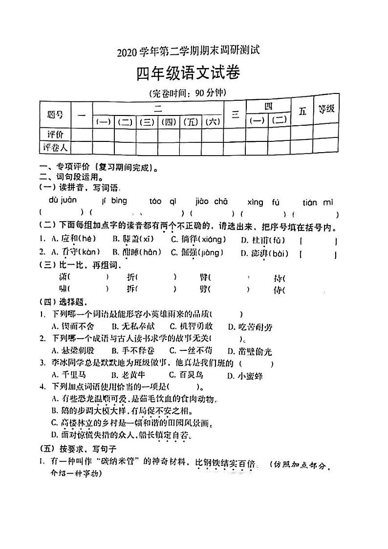 广东省广州市海珠区2020-2021学年第二学期四年级语文期末试题（扫描版，无答案）01