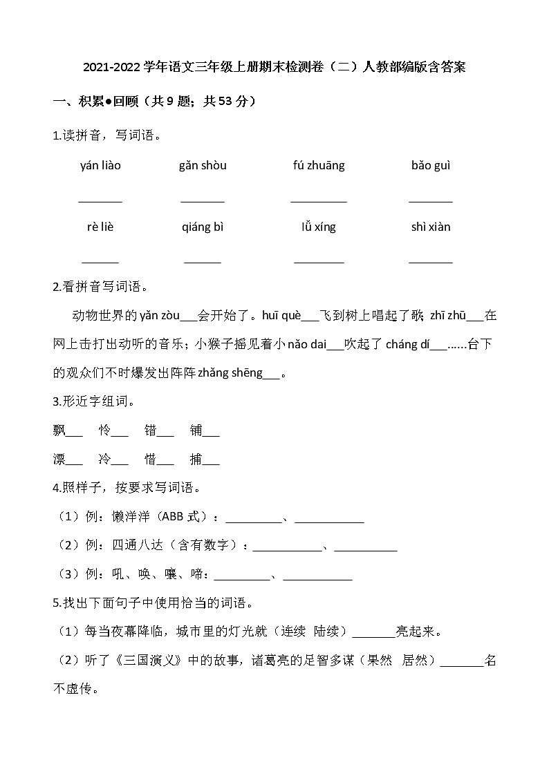 2021-2022学年语文三年级上册期末检测卷（二）人教部编版含答案第1页