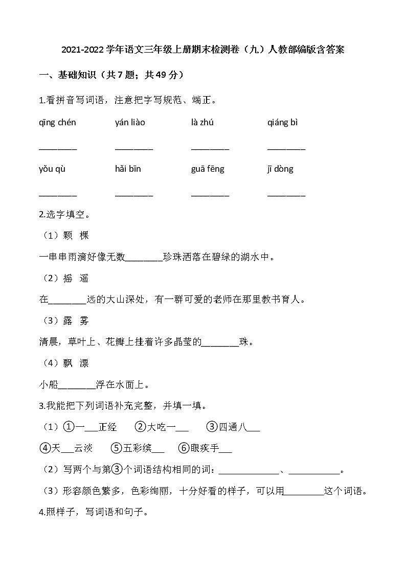 2021-2022学年语文三年级上册期末检测卷（九）人教部编版含答案第1页