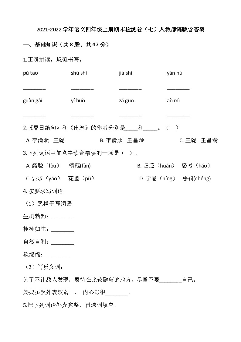 2021-2022学年语文四年级上册期末检测卷（七）人教部编版含答案01