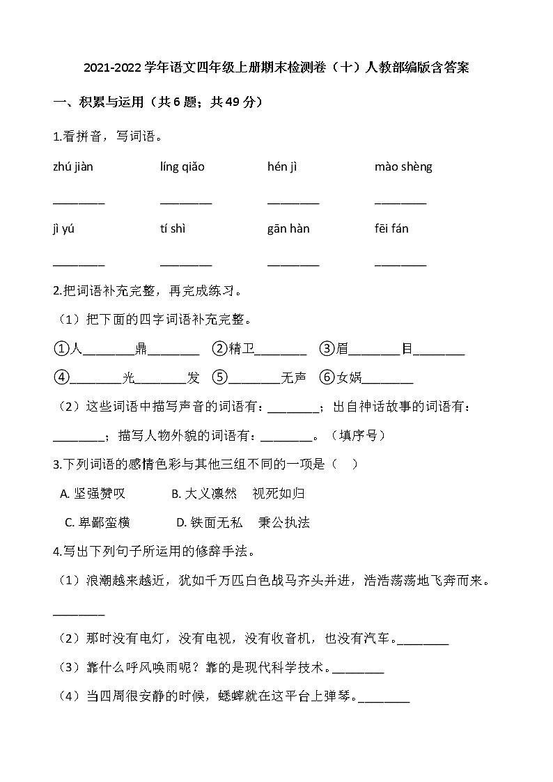 2021-2022学年语文四年级上册期末检测卷（十）人教部编版含答案第1页