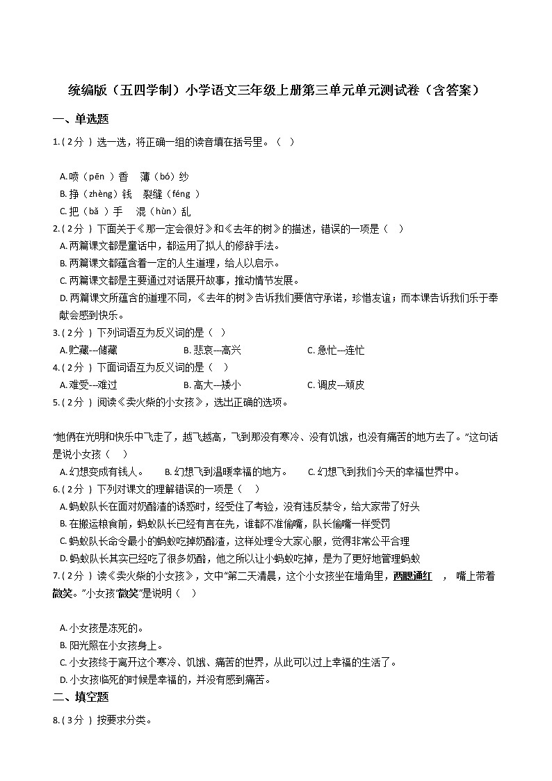 统编版（五四学制）小学语文三年级上册第三单元单元测试卷（含答案）第1页