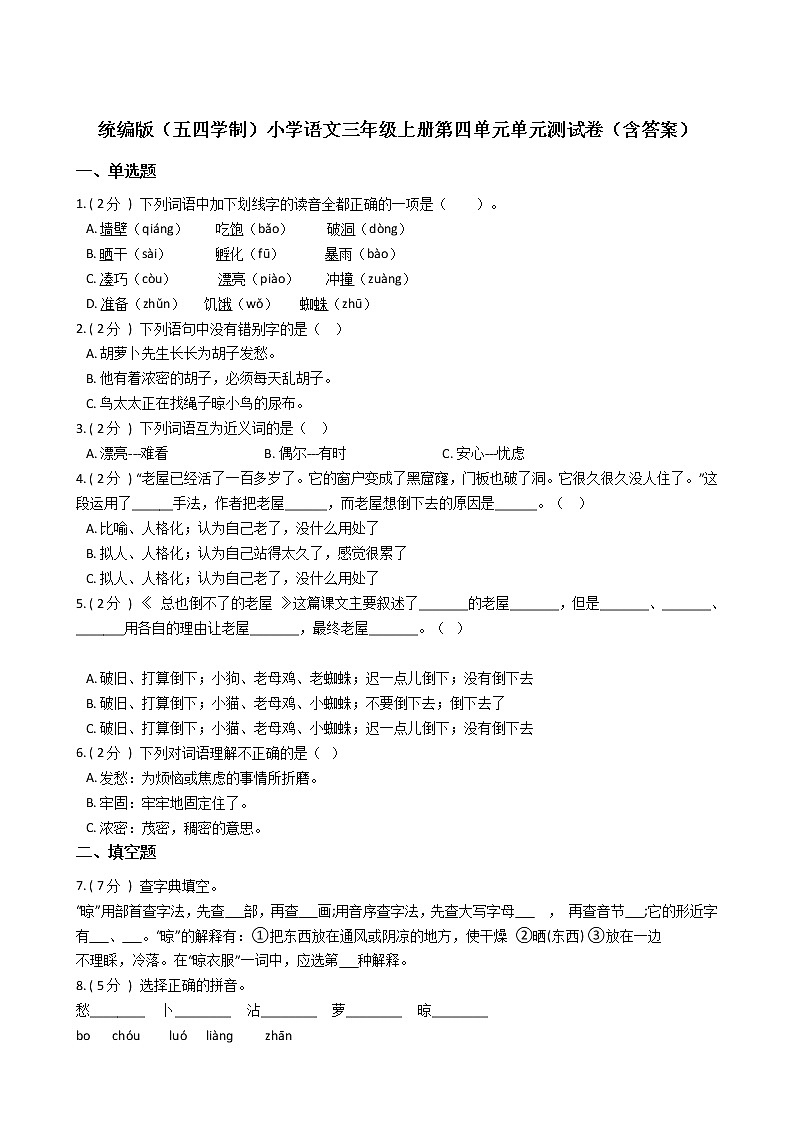 统编版（五四学制）小学语文三年级上册第四单元单元测试卷（含答案）第1页