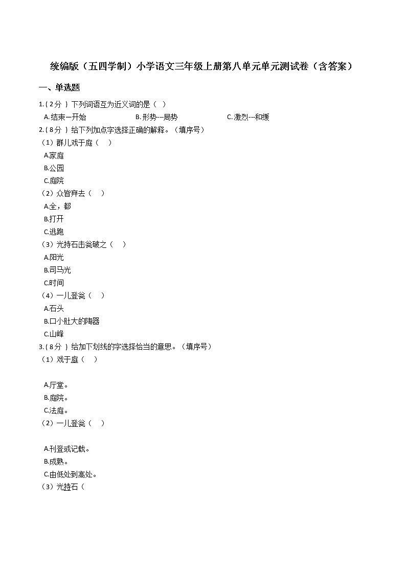 统编版（五四学制）小学语文三年级上册第八单元单元测试卷（含答案）01