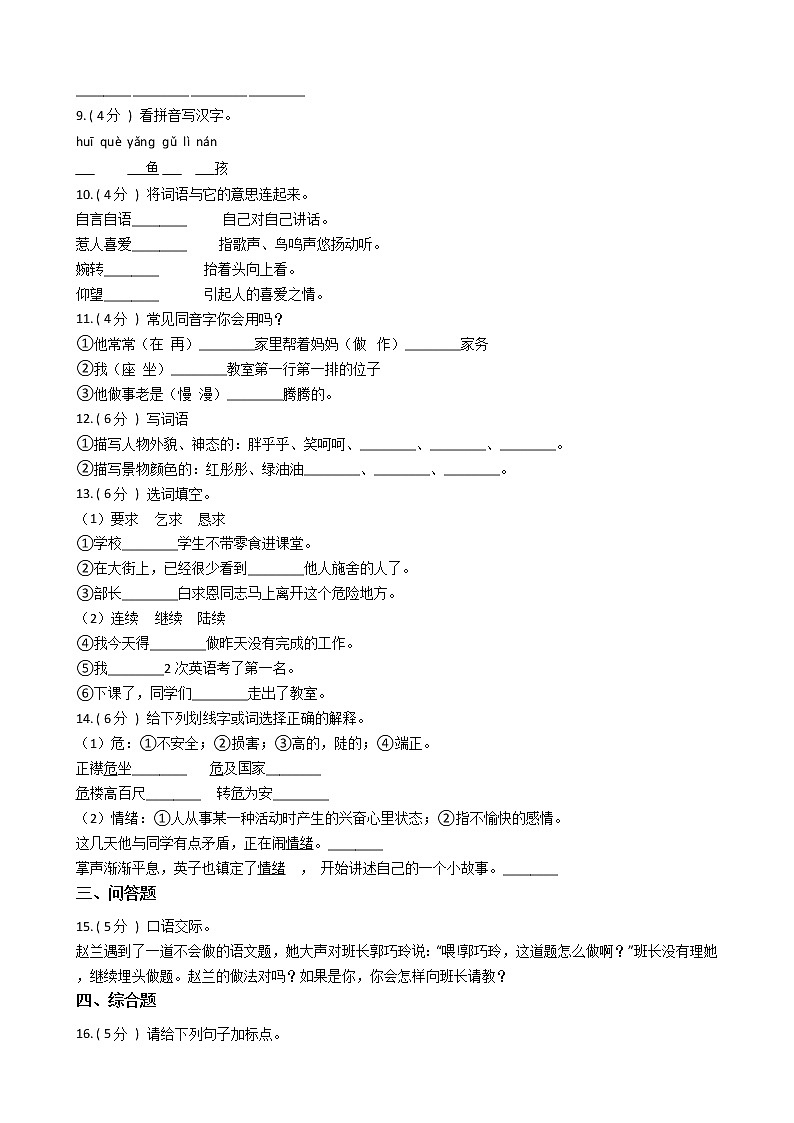 统编版（五四学制）小学语文三年级上册第八单元单元测试卷（含答案）03