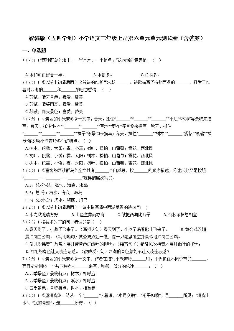统编版（五四学制）小学语文三年级上册第六单元单元测试卷（含答案）第1页
