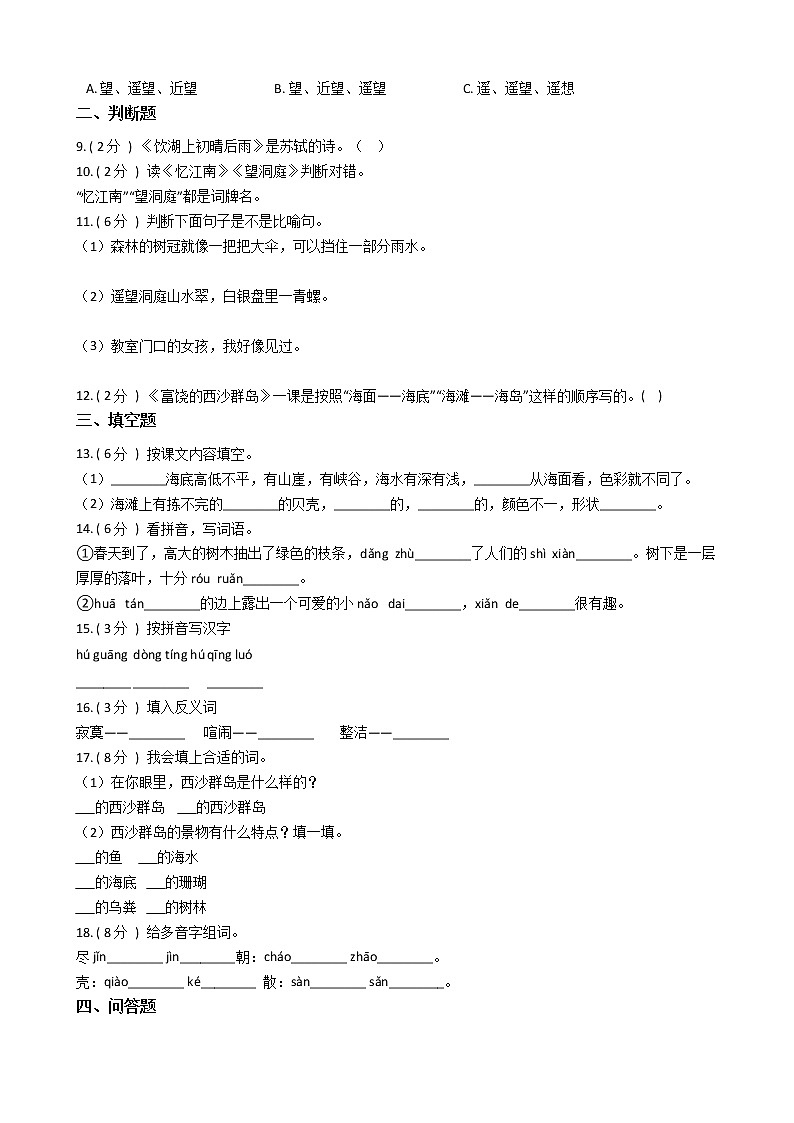 统编版（五四学制）小学语文三年级上册第六单元单元测试卷（含答案）第2页