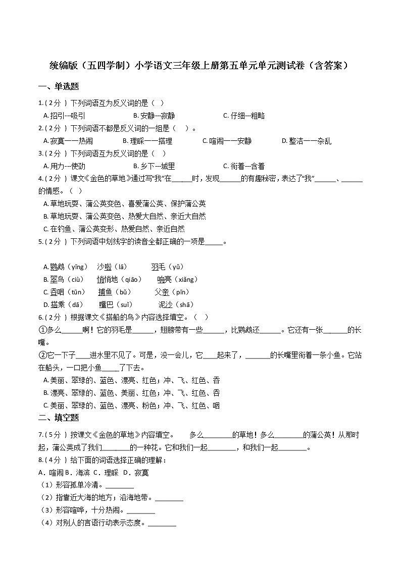 统编版（五四学制）小学语文三年级上册第五单元单元测试卷（含答案）01