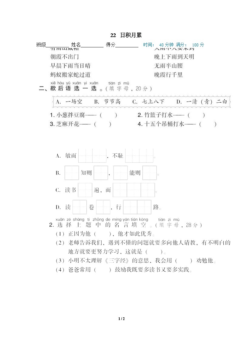 部编版语文 一年级下册专项练习卷：22 日积月累第1页