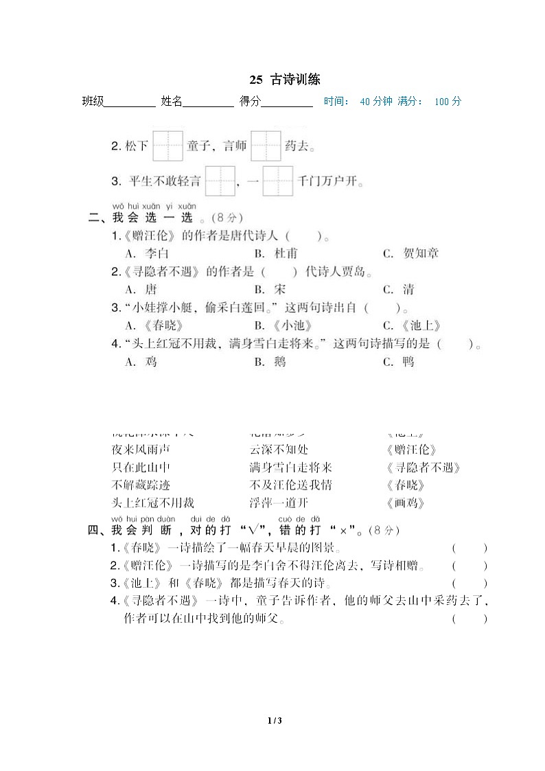 部编版语文 一年级下册专项练习卷：25 古诗训练01