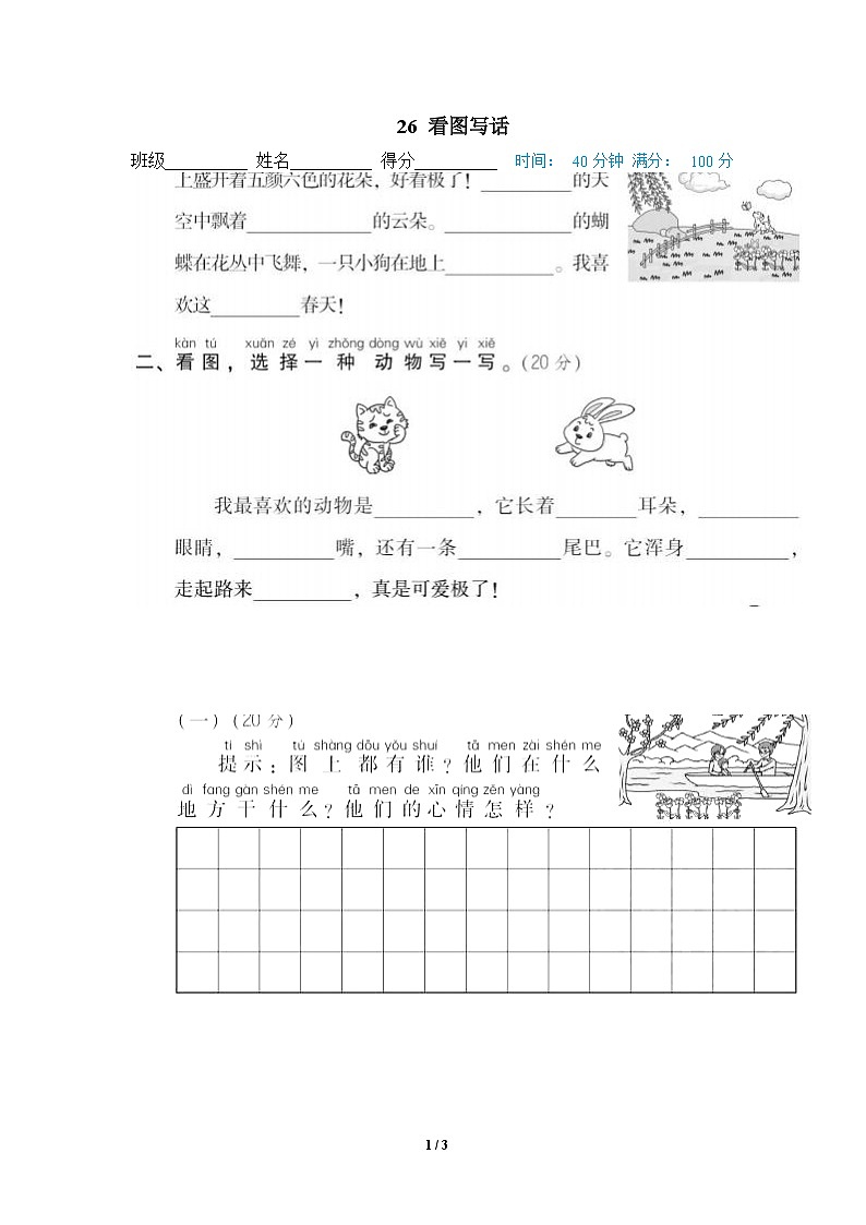 部编版语文 一年级下册专项练习卷：26 看图写话第1页