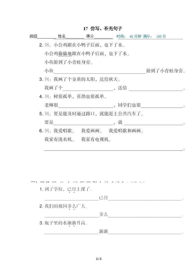 部编版语文 一年级下册专项练习卷：17 仿写、补充句子01