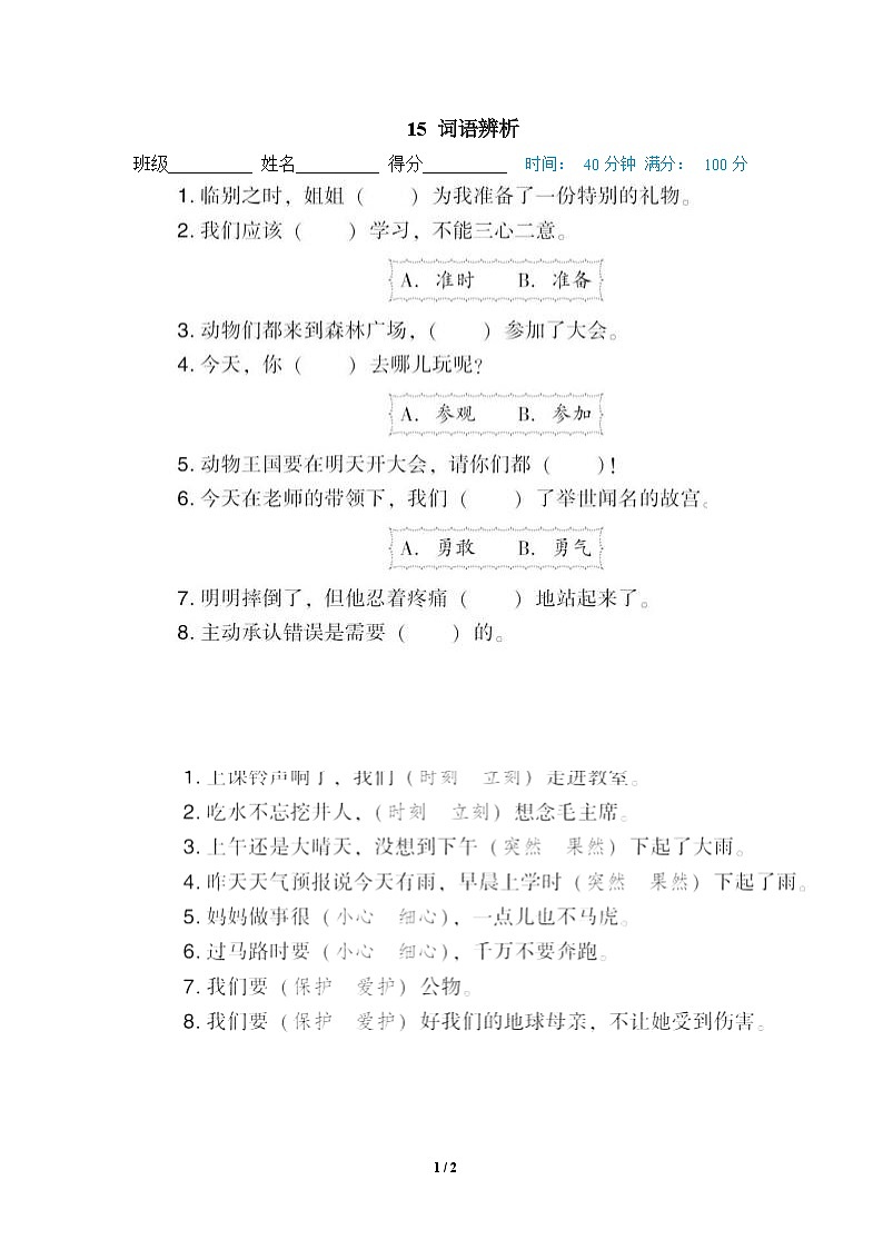 部编版语文 一年级下册专项练习卷：15 词语辨析第1页