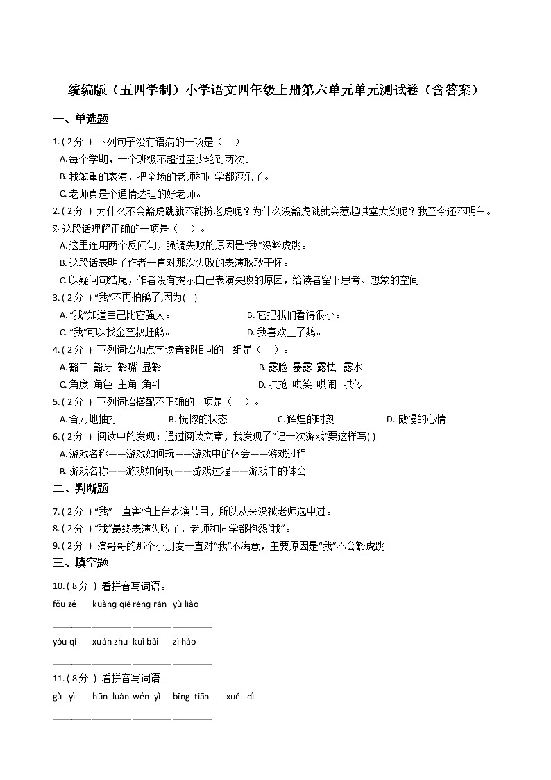 统编版（五四学制）小学语文四年级上册第六单元单元测试卷（含答案）01