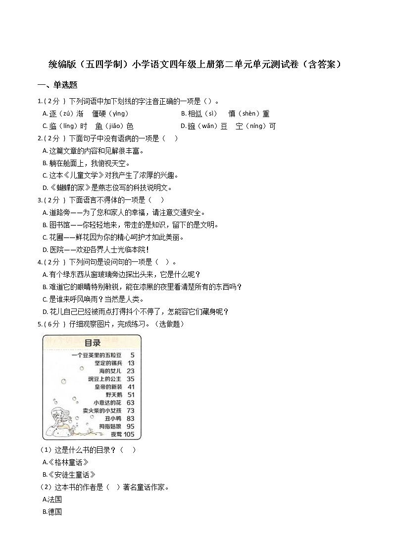 统编版（五四学制）小学语文四年级上册第二单元单元测试卷（含答案）第1页