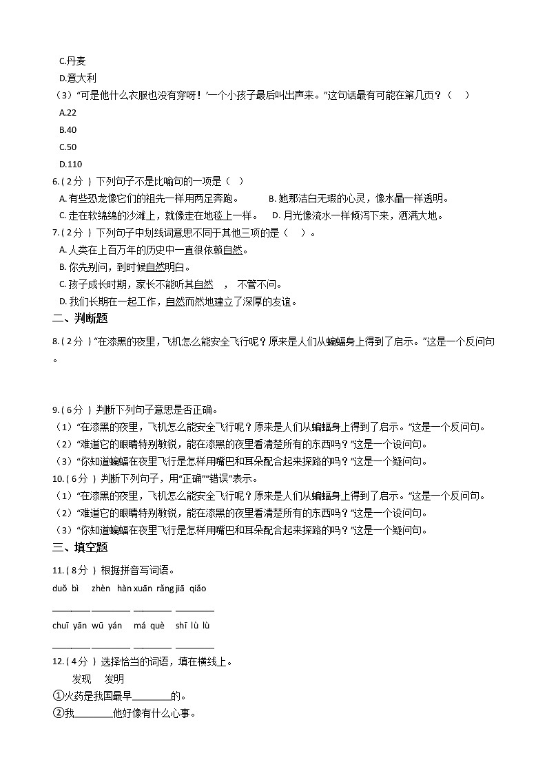 统编版（五四学制）小学语文四年级上册第二单元单元测试卷（含答案）第2页