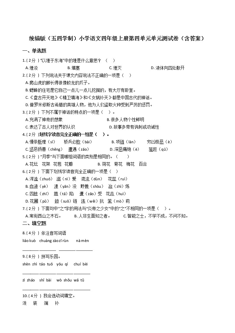 统编版（五四学制）小学语文四年级上册第四单元单元测试卷（含答案）01