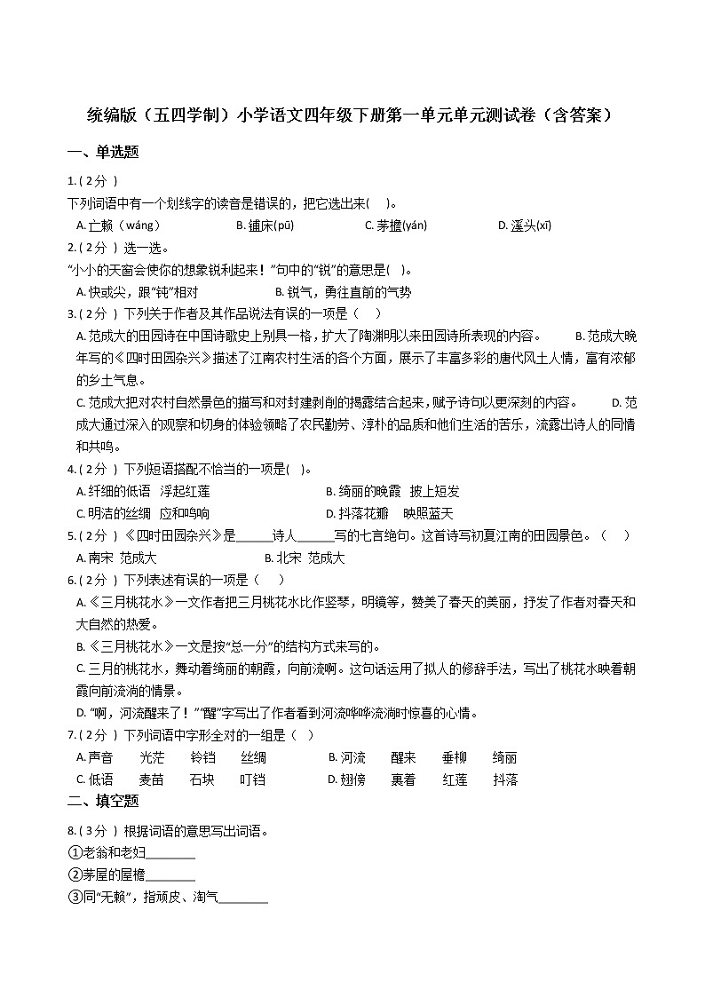 统编版（五四学制）小学语文四年级下册第一单元单元测试卷（含答案）第1页