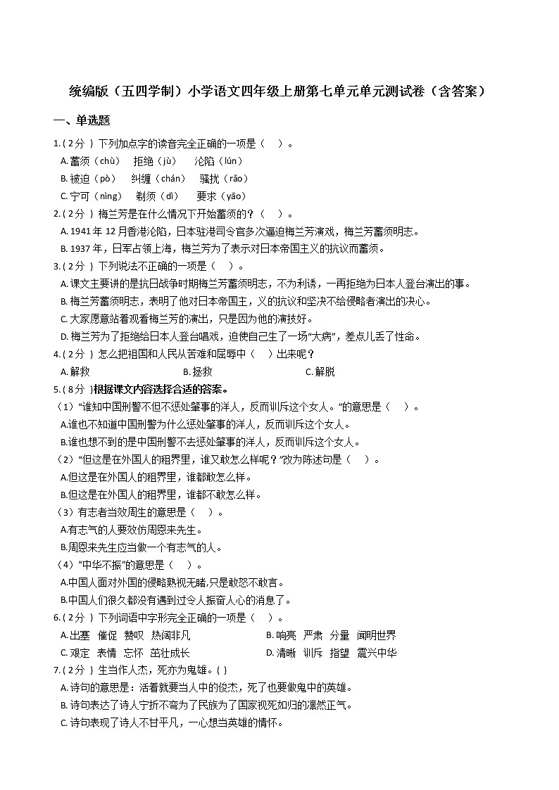 统编版（五四学制）小学语文四年级上册第七单元单元测试卷（含答案）第1页