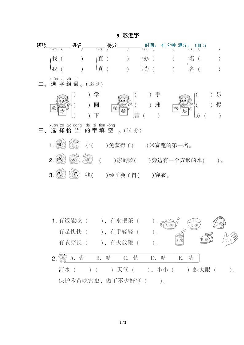 部编版语文 一年级下册专项练习卷：9 形近字01