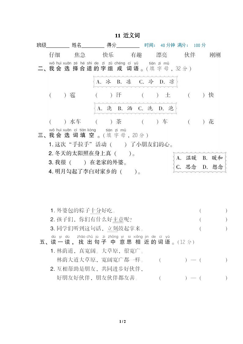 部编版语文 一年级下册专项练习卷：11 近义词第1页