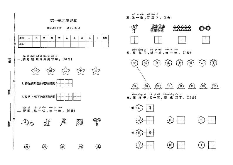 部编人教版一年上册《语文》第一单元测试卷（无答案）01