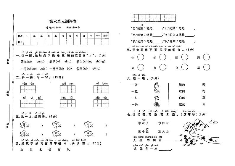 部编人教版一年上册《语文》第六单元测试卷（无答案）01