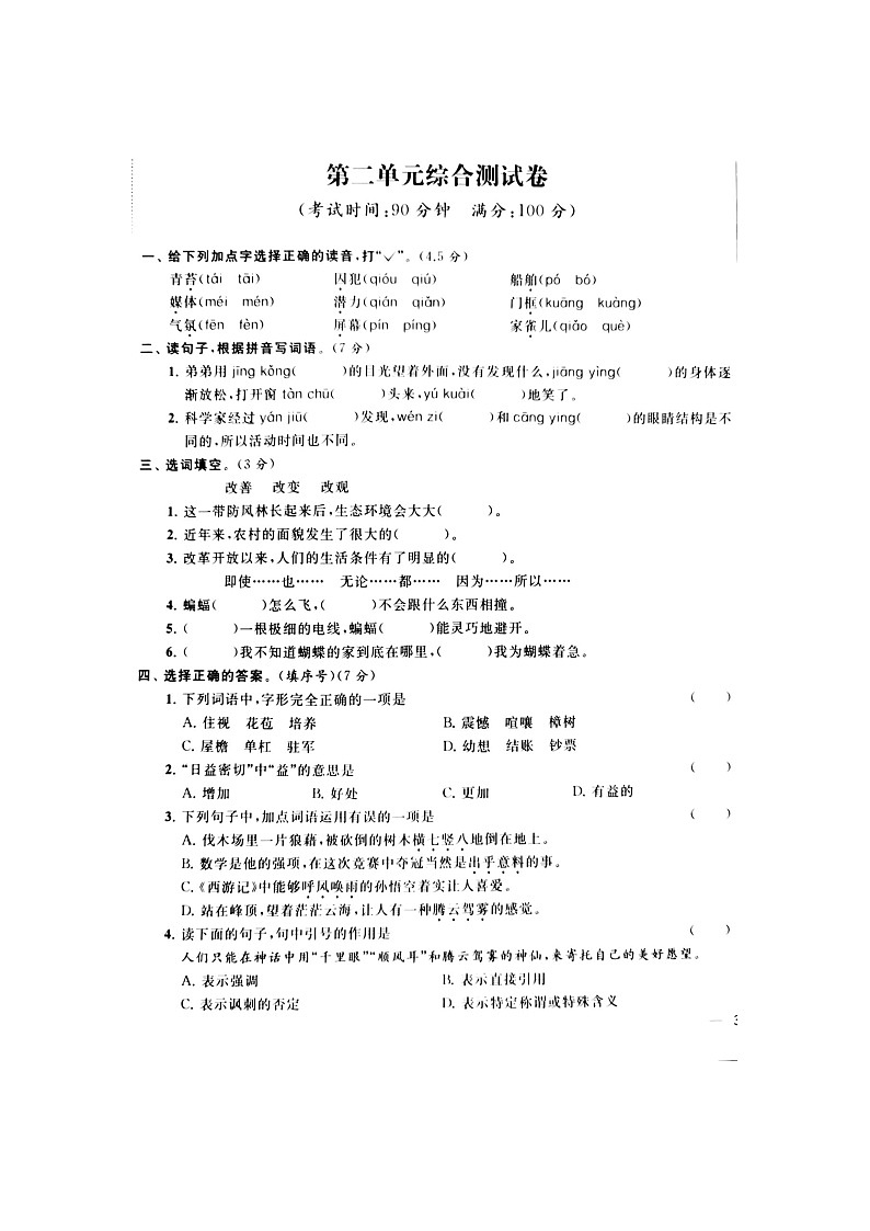 人教部编版 语文四年级上册 第2单元能力提升卷（含答案解析）01
