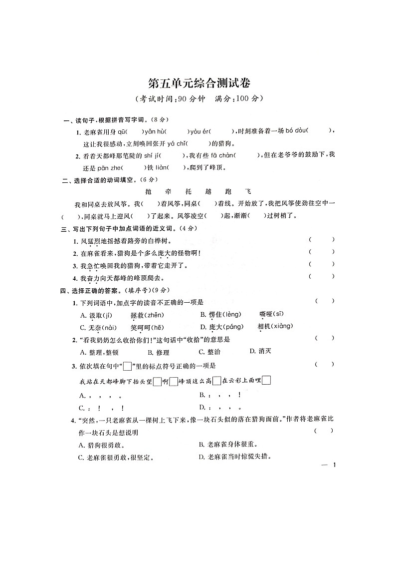 人教部编版 语文四年级上册 第5单元能力提升卷（含答案解析）01