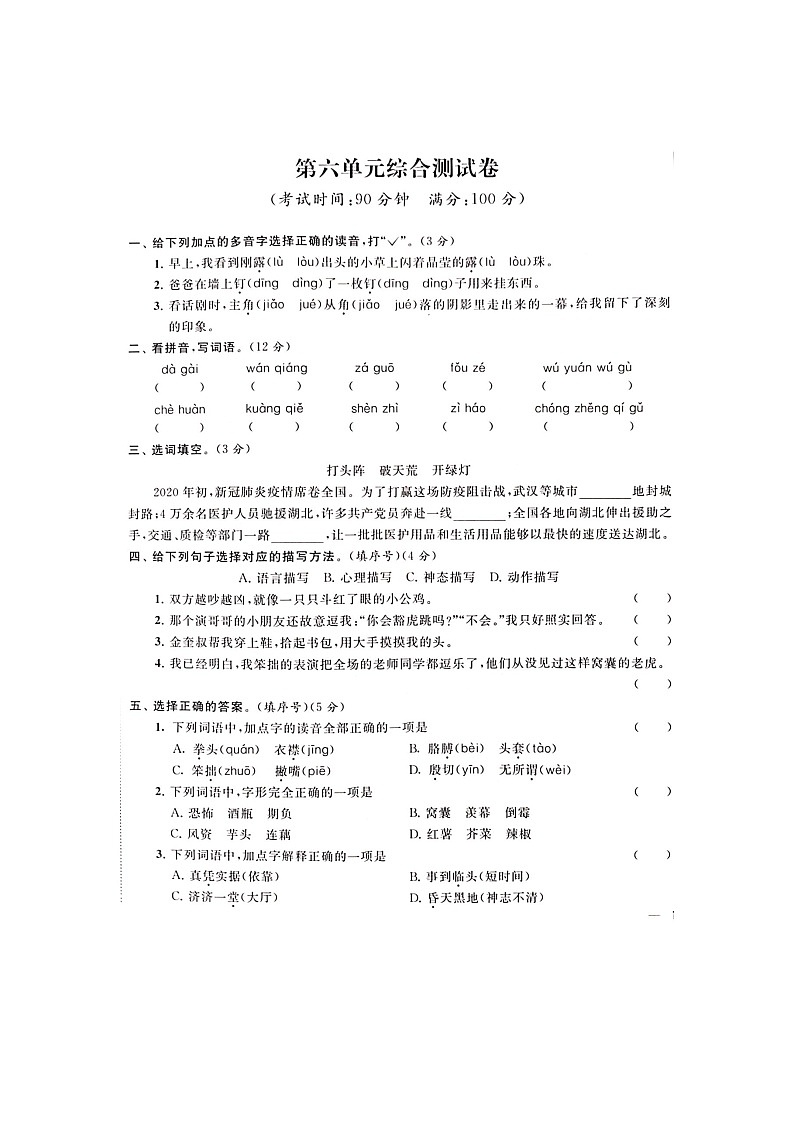 人教部编版 语文四年级上册 第6单元能力提升卷（含答案解析）01