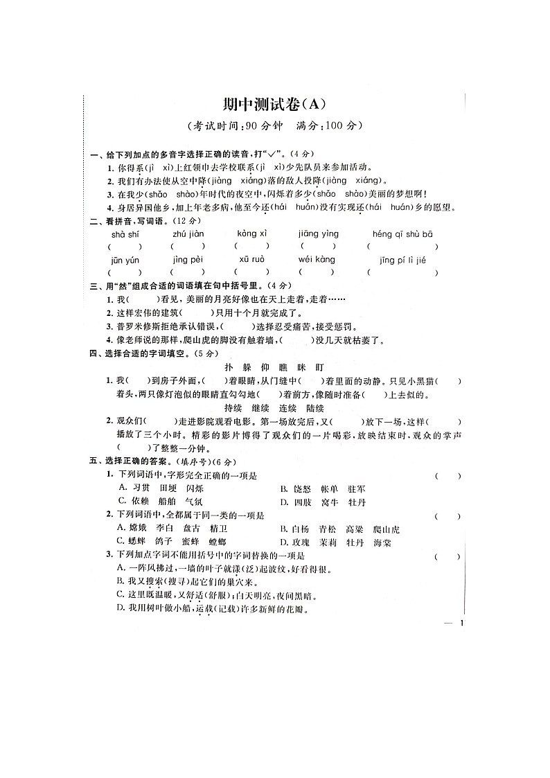 人教部编版 语文四年级上册 期中真题试卷A（含答案解析）01