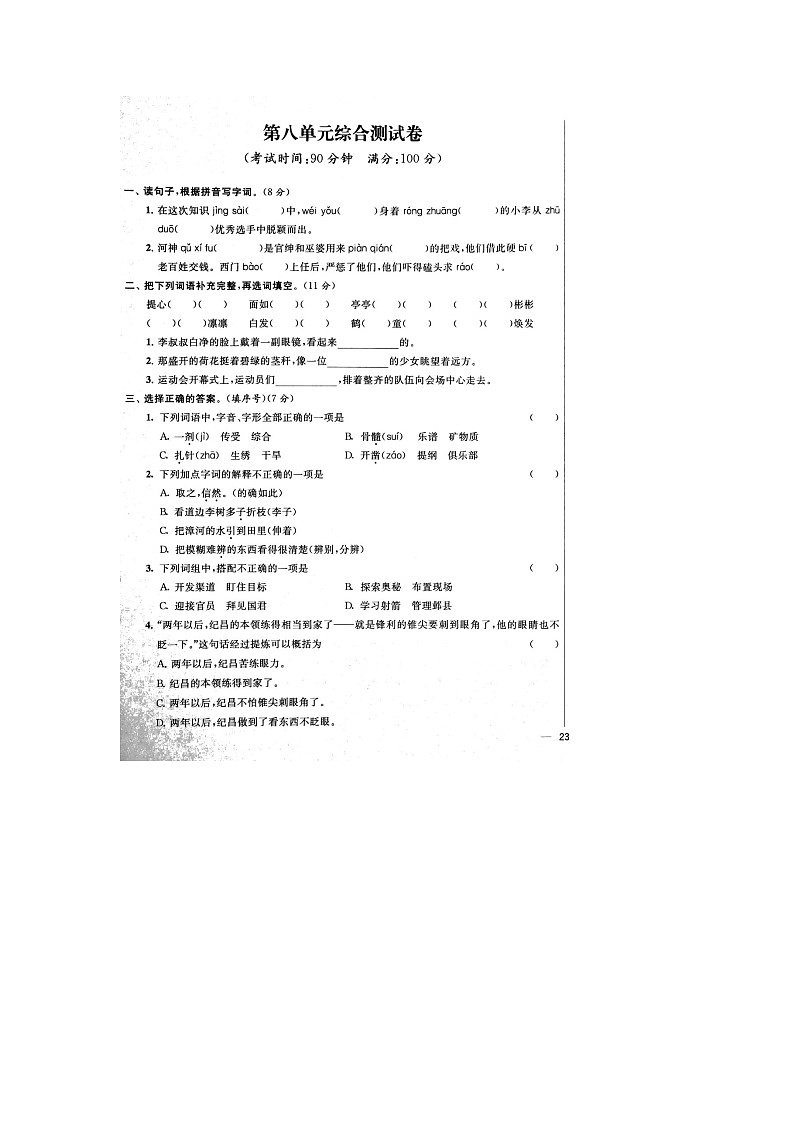 人教部编版 语文四年级上册 第8单元能力提升卷（含答案解析）01
