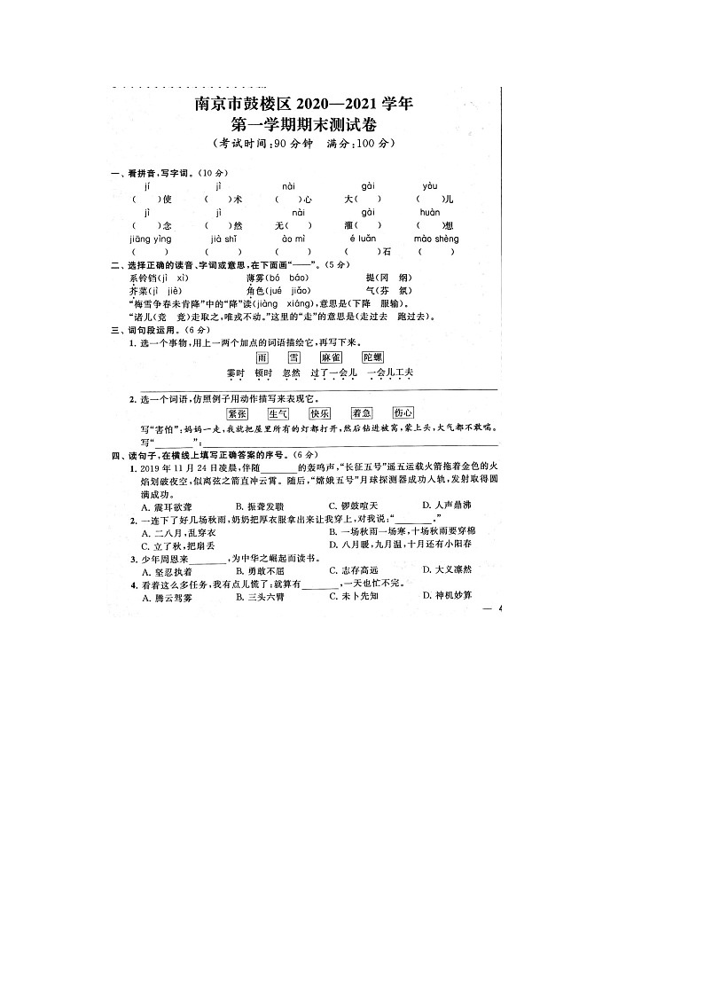 人教部编版 语文四年级上册 语文期末真题卷1（含答案解析）01