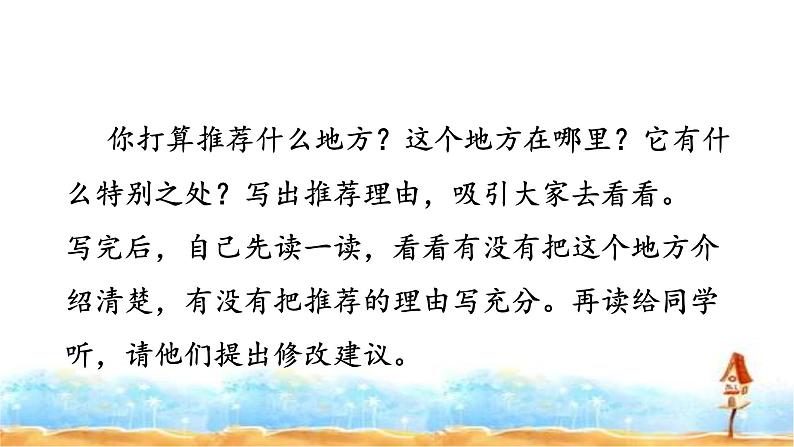 四年级上册语文习作一《推荐一个好地方》课件PPT04